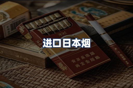 进口日本烟